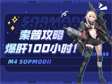 【索普攻略】牢R发这么晚，那一定很细吧？