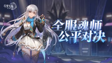全新PVP玩法「公平对决」上线！全服魂师，挑战开启！