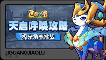【天启呼唤】极光角鹿挑战攻略