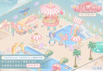 【小屋】夏日梦乐园 浪花派对