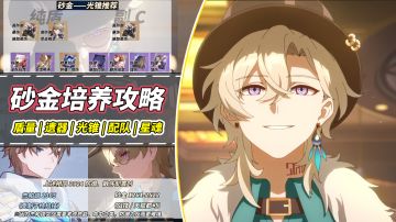 【V2.1攻略】崩铁：砂金培养攻略｜遗器、光锥、星魂、配队分析