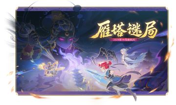 闯雁塔，镇妖魔！秋季资料片【雁塔谜局】重磅登场！