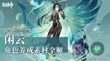 资源获取丨角色养成素材全解——闲云