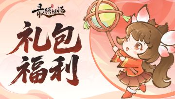 仙缘福利|春节祝福礼包码！