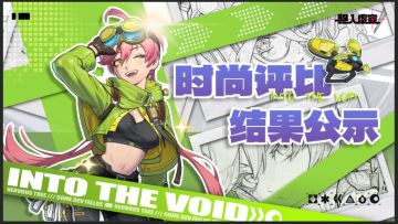 虚空公告 | 染色大赛（二）结果公示