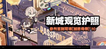 「新城观览护照」活动说明