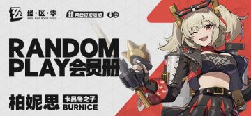 【有奖活动】Random Play会员册—柏妮思