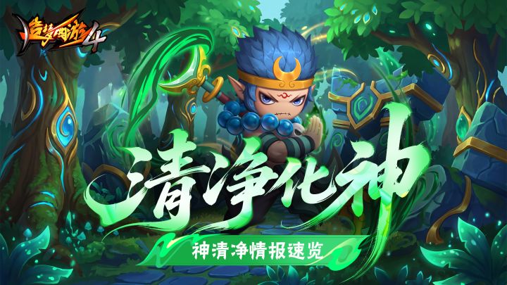 【资讯爆料】清净神铸情报速览截图