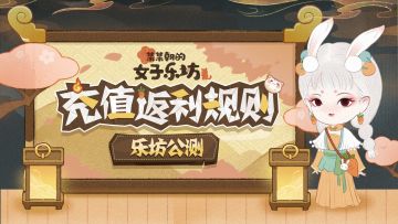 乐坊公测丨正式开张需知，往测「充值返利」规则说明