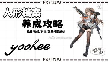 【幼熙】一图流·全方面解析攻略（作者：小云）