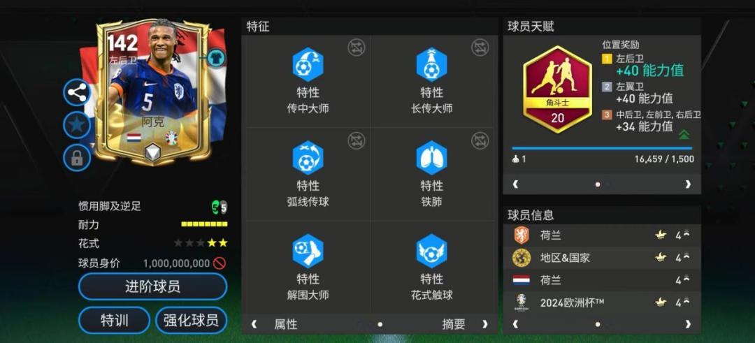 欧洲杯甄选球员测评——阿克 下截图