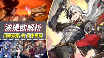 【V2.2攻略】波提欧角色解析｜技能机制分析，优势队友推荐