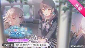 「迷惘之蝶们的三全音」任务演出活动最后一天！