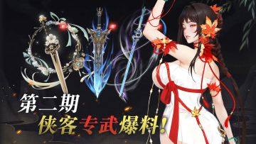 【内含爆料】杜神回归？第二期侠客专武爆料来袭！