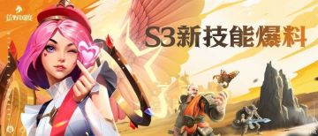 S3前瞻丨S3新技能爆料！