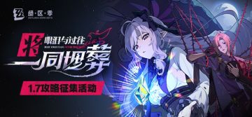 【已开奖】「将眼泪与过往一同埋葬」丨1.7版本攻略征集活动！