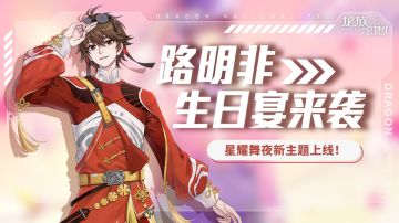 路明非生日宴大放送，参与得昼影流金、金色继承者技能等好礼！