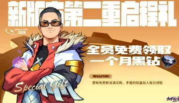 新版本第1天该怎么玩儿？你想知道的这里都有！