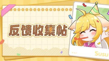 《三千幻世》BUG反馈＆建议收集帖