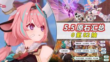 【V5.5】原石预估汇总！0氪可得82抽，上半52下半30