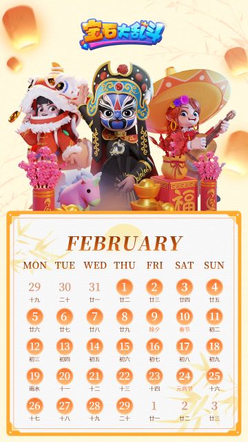 宝石妙妙屋 | 二月壁纸准时到，全新版本迎福报