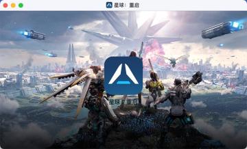 《星球：重启》MAC端正式上线