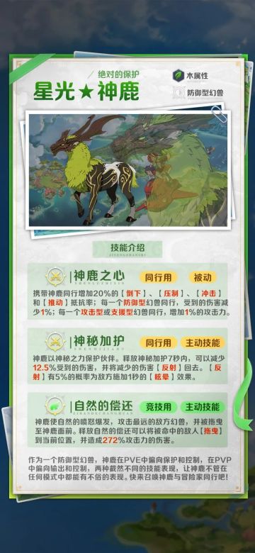 绝对的保护｜木属性【星光★4神鹿】幻兽介绍