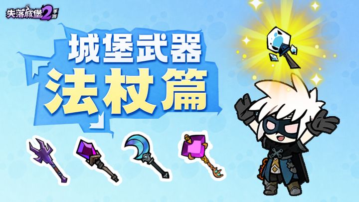 城堡观察日记 | 小怪变青蛙,法杖还能这么玩?!截图