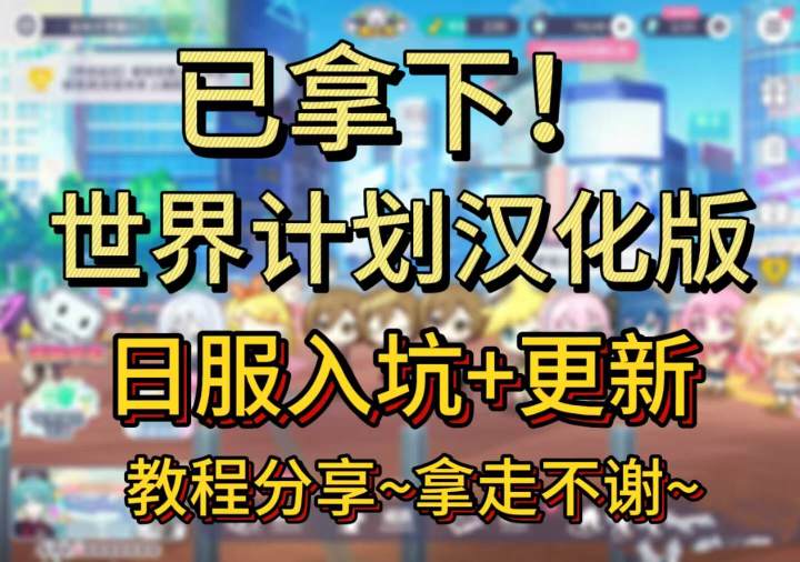 终于!汉化版世界计划日服也是让我玩上了,教程拿走不谢!截图