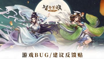 《智夺军旗》bug反馈&建议收集帖