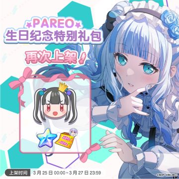 「PAREO生日纪念特别礼包」再次上架！
