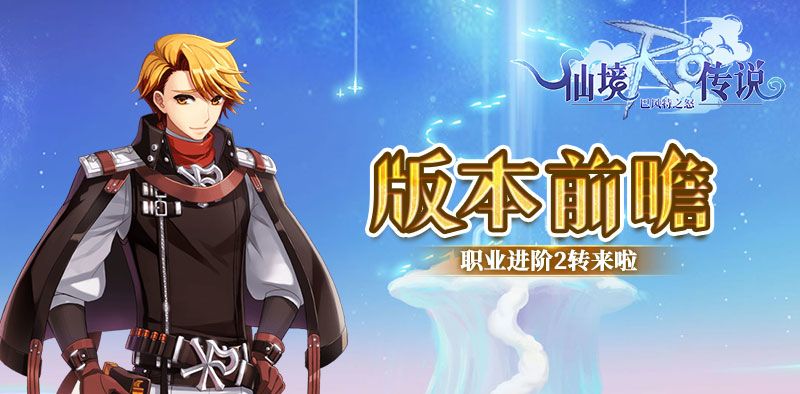 巴风特之怒RO怀旧服：新版本大爆料！全新职业来袭，MVP家族迎来新成员！截图