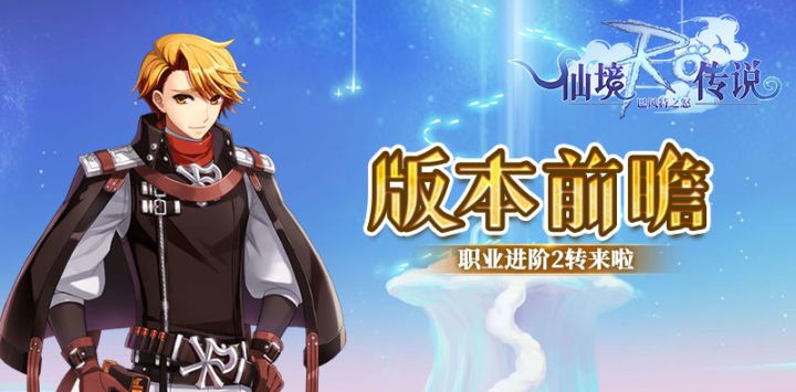 巴风特之怒RO怀旧服:新版本大爆料!全新职业来袭,MVP家族迎来新成员!截图