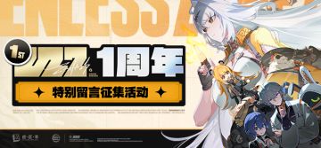 一周年特别留言征集活动