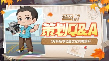《卡车人生》策划Q&A：5月新版本功能优化前瞻爆料
