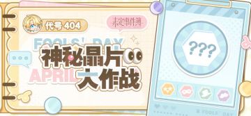 有奖活动|代号404：神秘晶片大作战！