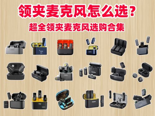 领夹麦克风哪个品牌音质最好?领夹麦克风十大品牌截图