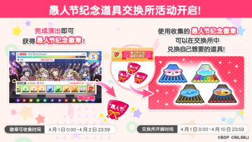 「愚人节纪念道具交换所」&​「愚人节限定演出皮肤」登场！