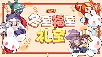 冬至，福至，礼至！（内含钻石礼包码+抽奖）