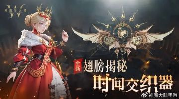 神魔大陆丨全新翅膀揭秘③：时间交织器·织梦时空之旅！