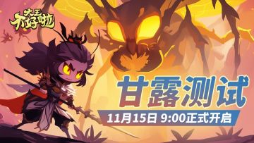 【甘露测试】15日9点正式开测