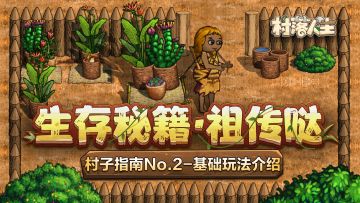 《村落人生》村子指南No.2|基础玩法介绍