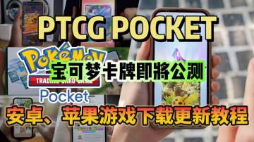 【PTCG POCKET】游戏更新后登录异常解决办法！