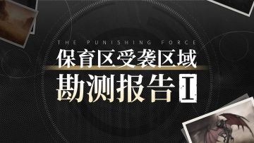 ★保育区受袭区域勘测报告①★