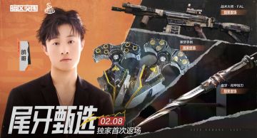 战术大师·FAL抖音独家首次返场！2月8日锁定抖音官方直播间！