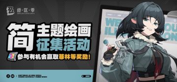 【有奖活动】「简」同人绘画征集活动开启！