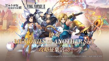 社区活动丨《另一个伊甸》×《最终幻想Ⅸ》联动攻略获奖公示