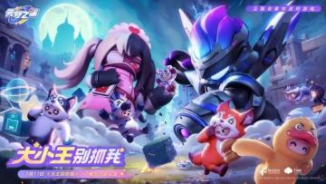 【大王别抓我】双王模式来袭！还有全新暗星角色和星宝道具登场！