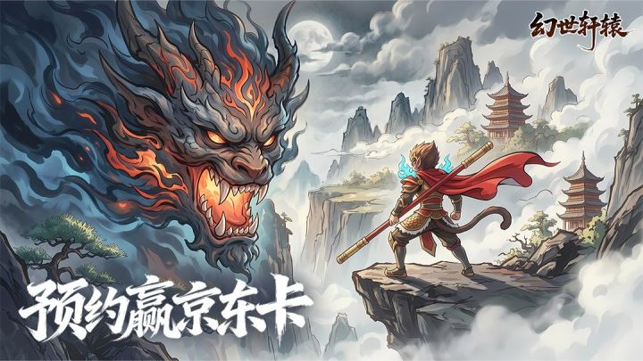 【预约有礼】Q萌西游预约开启!晒截图聊感想,赢京东卡好礼!截图