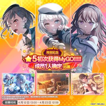 招募预告·「特别纪念★5初次获得MyGO!!!!!成员1人确定招募」
